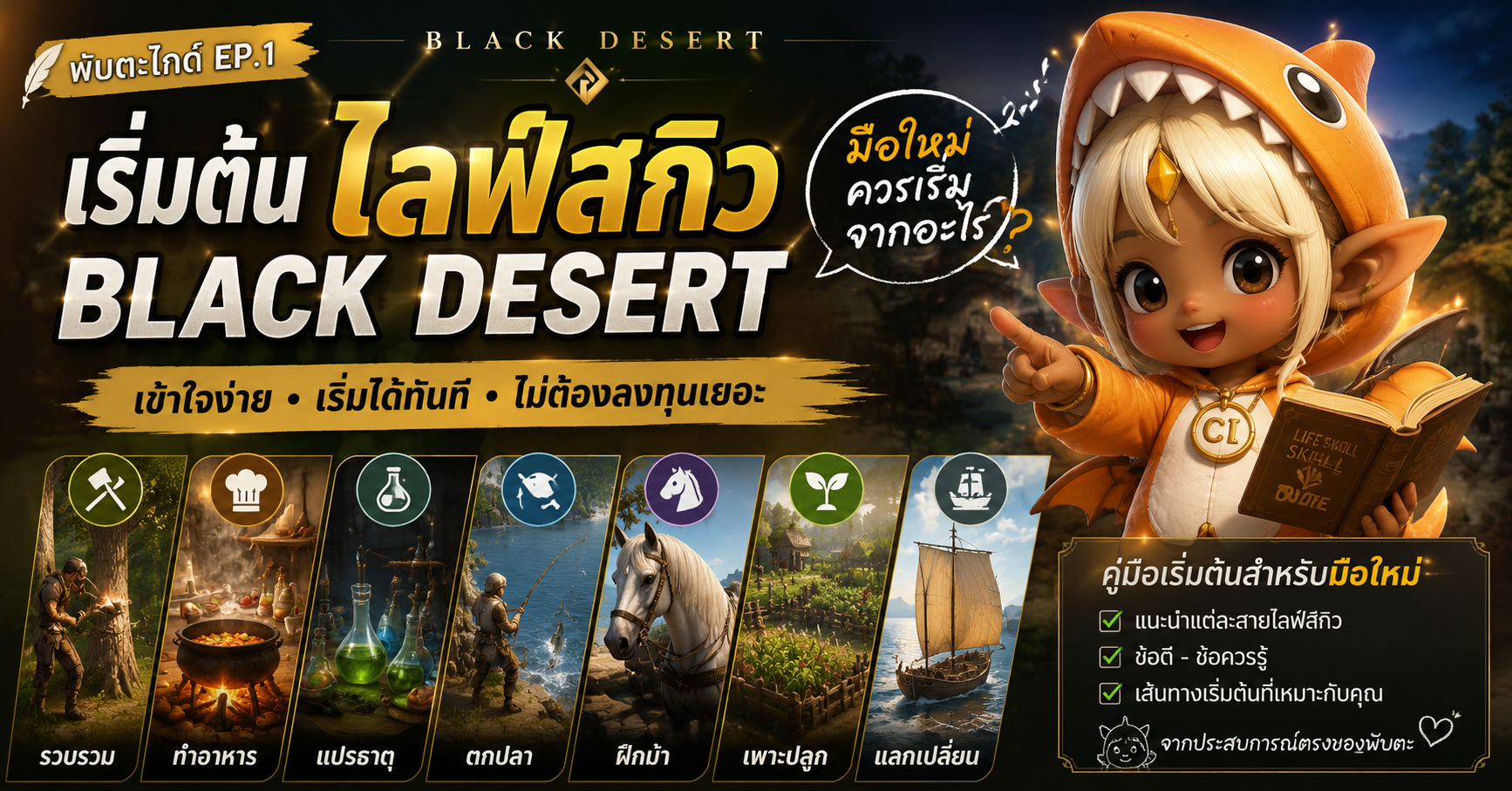 พับตะไกด์ EP.1