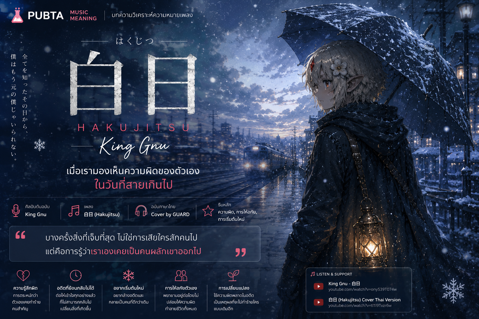 白日 (Hakujitsu) — เมื่อเรามองเห็นความผิดของตัวเองในวันที่สายเกินไป